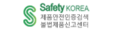 Safety KOREA 제품안전 인증검색 불법제폼신고센터
