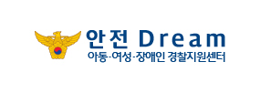 안전 Dream 아동 여성 장애인 경찰지원센터