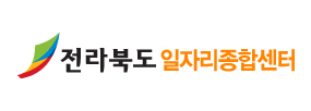 전라북도 일자리 종합센터