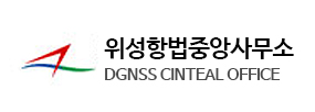 위성항법중앙사무소 DGNSS CENTRAL OFFICE