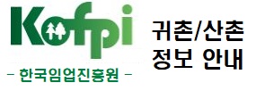 KOFPI - 한국임업진흥원 -
귀촌/산촌 정보안내