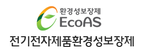 환경성보장지 EcoAS
전기전자제품환경성보장제