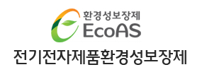 환경성보장지 EcoAS
전기전자제품환경성보장제