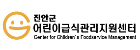 진안군
어린이급식관리지원센터
Center for Children's Foodservice Management