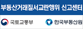 부동산거래질서교란행위 신고센터
국토교통부 한국부동산원