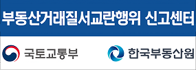 부동산거래질서교란행위 신고센터
국토교통부 한국부동산원