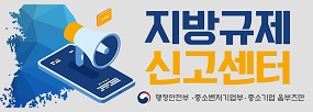 지방규제
신고센터
행정안전부, 중소벤처기업부, 중소기업 옴부즈만