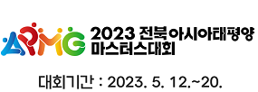 2023년 전북아시아태평양
마스터스대회
대회기간 : 2023. 5.12.~20.