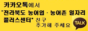 카카오톡에서
전라북도 농어업.농어촌 일자리
플러스센터친구 
추가해 주세요