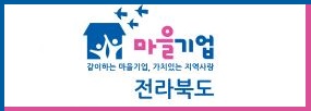 전라북도 마을기업
같이하는 마을기업, 가치 있는 지역사랑