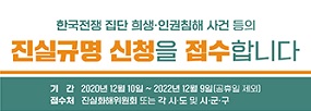 한국전쟁 집단 희생.인권침해 사건등의
진실규명 신청을 접수합니다.

기간 2020년 12월10일 ~ 2022년 12월 9일(공휴일 제외)
접수처 진실화해위원회 또는 각 시.도 및 시.군.구