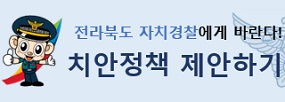 전라북도 자치경찰에 바란다!
치안정책 제안하기