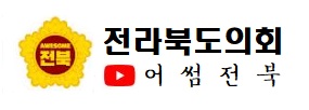 전라북도의회
어썸전북