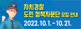 자치경찰
도민정책자문단
2022.10.1. ~ 10.21.
