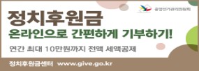 정치후원금
온라인으로 간편하게 기부하기!
연간 최대 10민원까지 전액 세액공제
정치후원금센터 www.give.go.kr