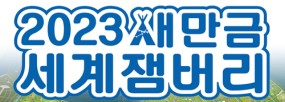 전 세계 청소년
꿈의 야영축제!
2023새만금
세계잼버리
