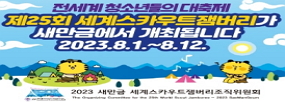 전세계 청소년들의 대축제
제25회 세계스카우트잼버리가
새만금에서 개최됩니다.
2023.8.1.~8.12.
2023 새만금 세계사크우트잼버리조직위원회