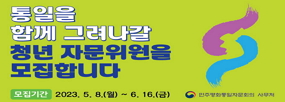 통일을
함께 그려나갈
청년 자문위원을
모집합니다.
모집기간 : 2023.5.8.(월)~6.16.(금)
민주평화통일자문회의 사무처