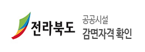 전라북도
공공시설 감면자격 확인