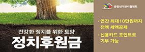 건강한 정치를 위한 토양
정치후원금
연간 최대10만원까지 전액 세액공제
신용카드 포인트로 기부 가능
