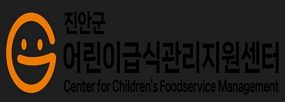 진안군
어린이급식관리지원센터
Center for Children's Foodservice Management