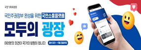 국정기획위원회
국민주권정부 완성을 위한 국민소통플랫폼
모두의 광장
여러분의 의견이 국가의 방향이 됩니다.
접수기간 :  ~ 7월23일까지