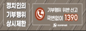 정치인의 기부행위 상시제한
기부행위 위반신고
국번없이 1390