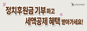 정치후원금 기부하고
세액공제 혜택 받아가세요