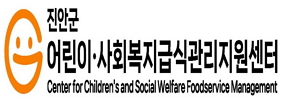 진안군
어린이급식관리지원센터
Center for Children's Foodservice Management