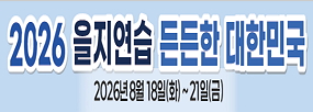 2026 을지연습 든든한 대한민국
2026년8월18일(화)~21일(금)