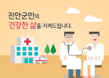 진안군민의
건강한 삶을 지켜드립니다.