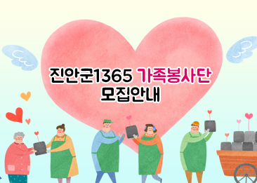 진안군1365가족봉사단 모집안내