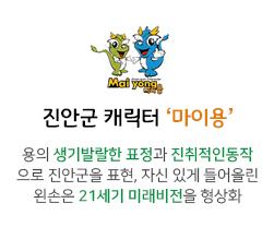 진안군 캐릭터 ‘마이용’ 
용의 생기발랄한 표정과 진취적인동작
으로 진안군을 표현, 자신 있게 들어올린
왼손은 21세기 미래비전을 형상화