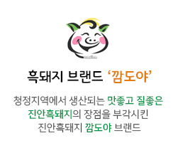 흑돼지 브랜드 ‘깜도야’ 
청정지역에서 생산되는 맛좋고 질좋은 
진안흑돼지의 장점을 부각시킨 
진안흑돼지 깜도야 브랜드