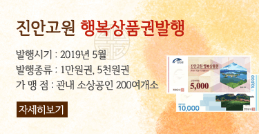 진안고원 행복상품권발행발행시기 : 2019년 5월발행종류 : 1만원권, 5천원권가 맹 점 : 관내 소상공인 200여개소 자세히보기