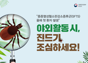 중증열성혈소판감소증후군(SFTS) 올해 첫 환자 발생
야외활동 시 , 진드기 조심하세요!