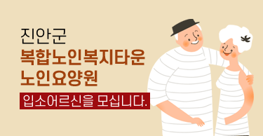 진안군 복합노인복지타운 노인요양원 입소어르신을 모십니다.