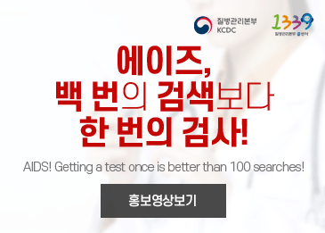 에이즈,백 번의 검색보다 한 번의 검사!
AIDS! Getting a test once is better than 100 searches!
홍보영상보기