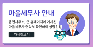 마을세무사 안내읍면사무소, 군 홈페이지에 게시된마을세무사 연락처 확인하여 상담신청자세히보기