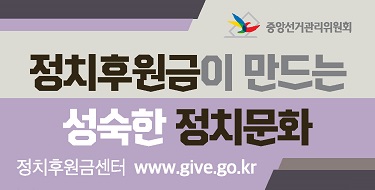 중앙선거관리위원회정치후원금이만드는성숙한정치문화정치후원금센터 www.give.go.kr