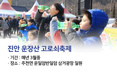 진안 운장산 고로쇠 축제
· 기간 : 매년 3월중
· 장소 : 주천면 운일암반일암 삼거광장 일원