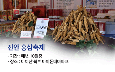 진안홍삼축제
· 기간 : 매년 10월중
· 장소 : 마이산 북부 마이돈테마파크