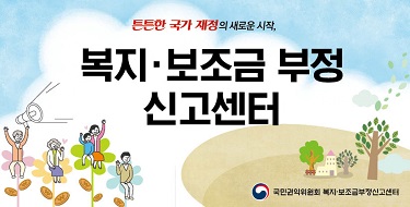 튼튼한 국가 재정의 새로운 시작,복지·보조금 부정신고센터국가권익위원회 복지·보조금부정신고센터