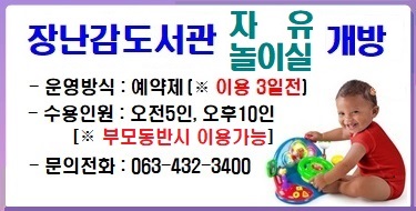 장난감도서관 자유놀이실 개방
- 운영방식 : 예약제(※이용 3일전)
- 수용인원 : 오전5인, 오후10인
(※ 부모동반시 이용가능)
- 문의전화 : 063-430-3400