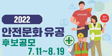 안전문화 유공후보공모7.11~8.19