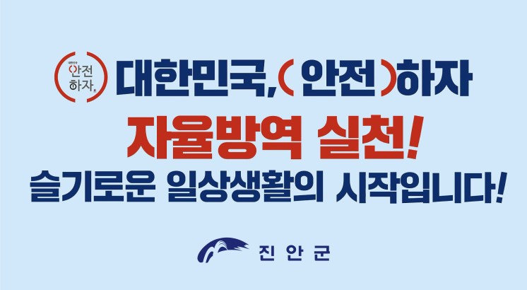 대한민국, (안전)하자
자율방역 실천!
슬기로운 일상행활의 시작입니다?
진안군