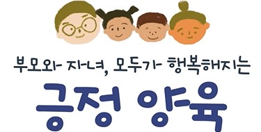 부모와 자녀, 모두가 행복해지는 긍정양육보건복지부 아동권리보장원