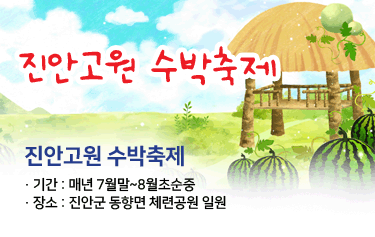 진안고원 수박축제

- 기간 : 매년 7월말~8월초순중

- 장소 : 진안군 동향면 체련공원 일원