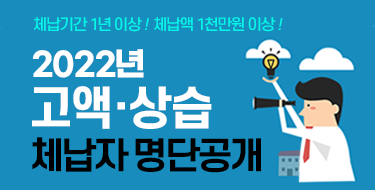 체납기간 1년이상! 체납액 1천만원이상!2022년고액.상습체납자 명단공개