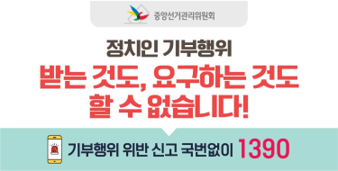 중앙선거관리위원회정치인 기부행위받는 것도, 요구하는 것도할 수 없습니다.기부행위 위반 신고 국번없이 1390